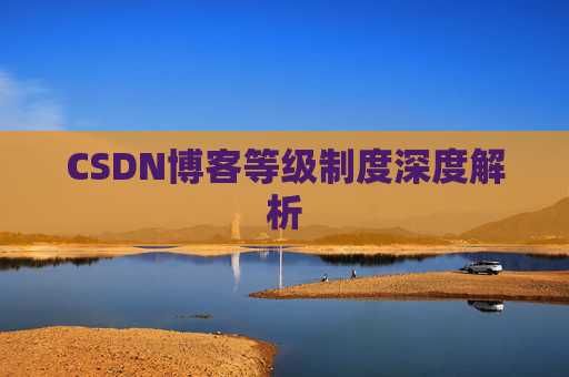 CSDN博客等级制度深度解析